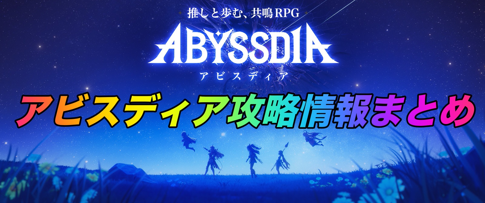 アビスディア攻略情報まとめ